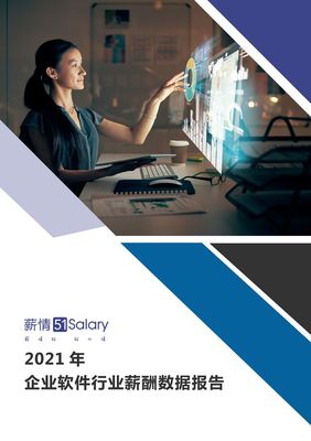 2021年企業軟件行業薪酬數據報告