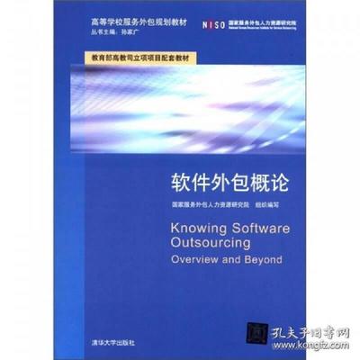 正版高等學校服務外包規(guī)劃教材:軟件外包概論