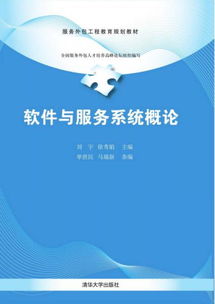 軟件與服務(wù)系統(tǒng)概論 服務(wù)外包工程教育規(guī)劃教材