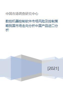 數控機器控制軟件市場風險、控制策略及中國進口與開發趨勢分析